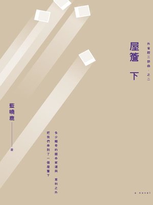 cover image of 外省腔三部曲之二